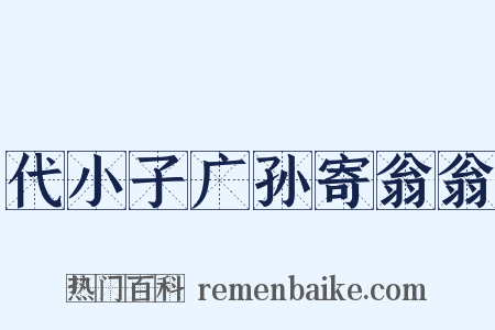 代小子广孙寄翁翁是什么意思的图片